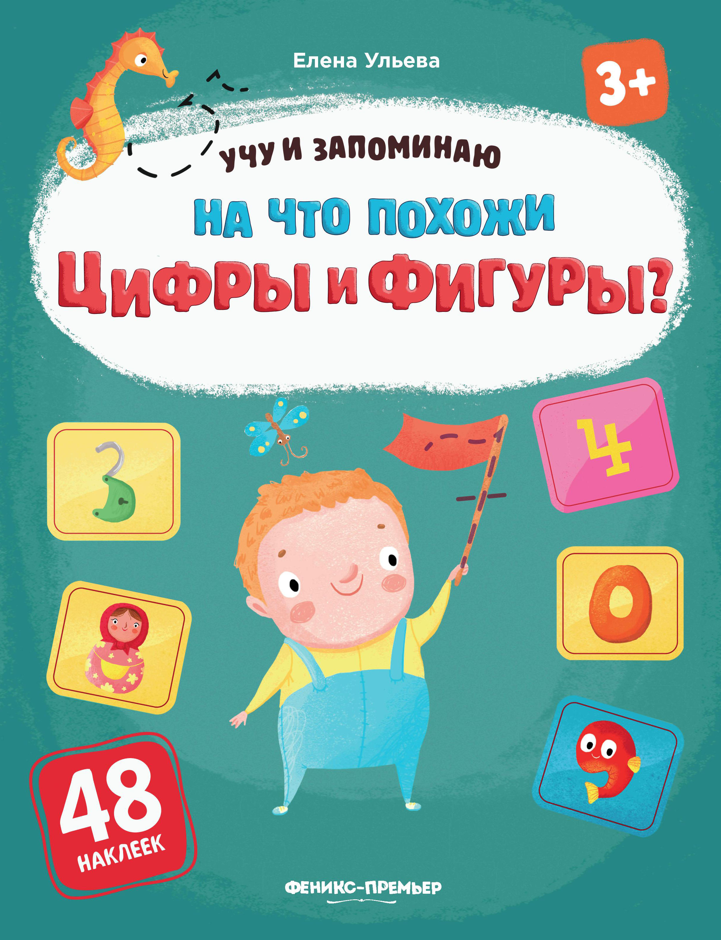 Книга Феникс Премьер Раскраска На что похожи цифры и фигуры книжка с наклейками - фото 1