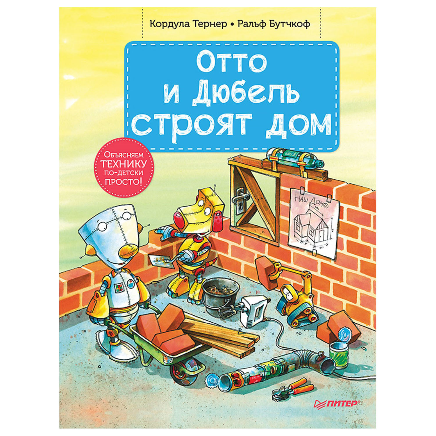 Книга ПИТЕР Отто и Дюбель строят дом купить по цене 276 ₽ в  интернет-магазине Детский мир