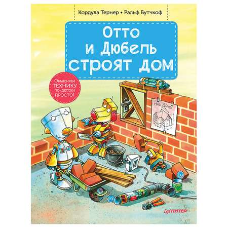 Книга ПИТЕР Отто и Дюбель строят дом