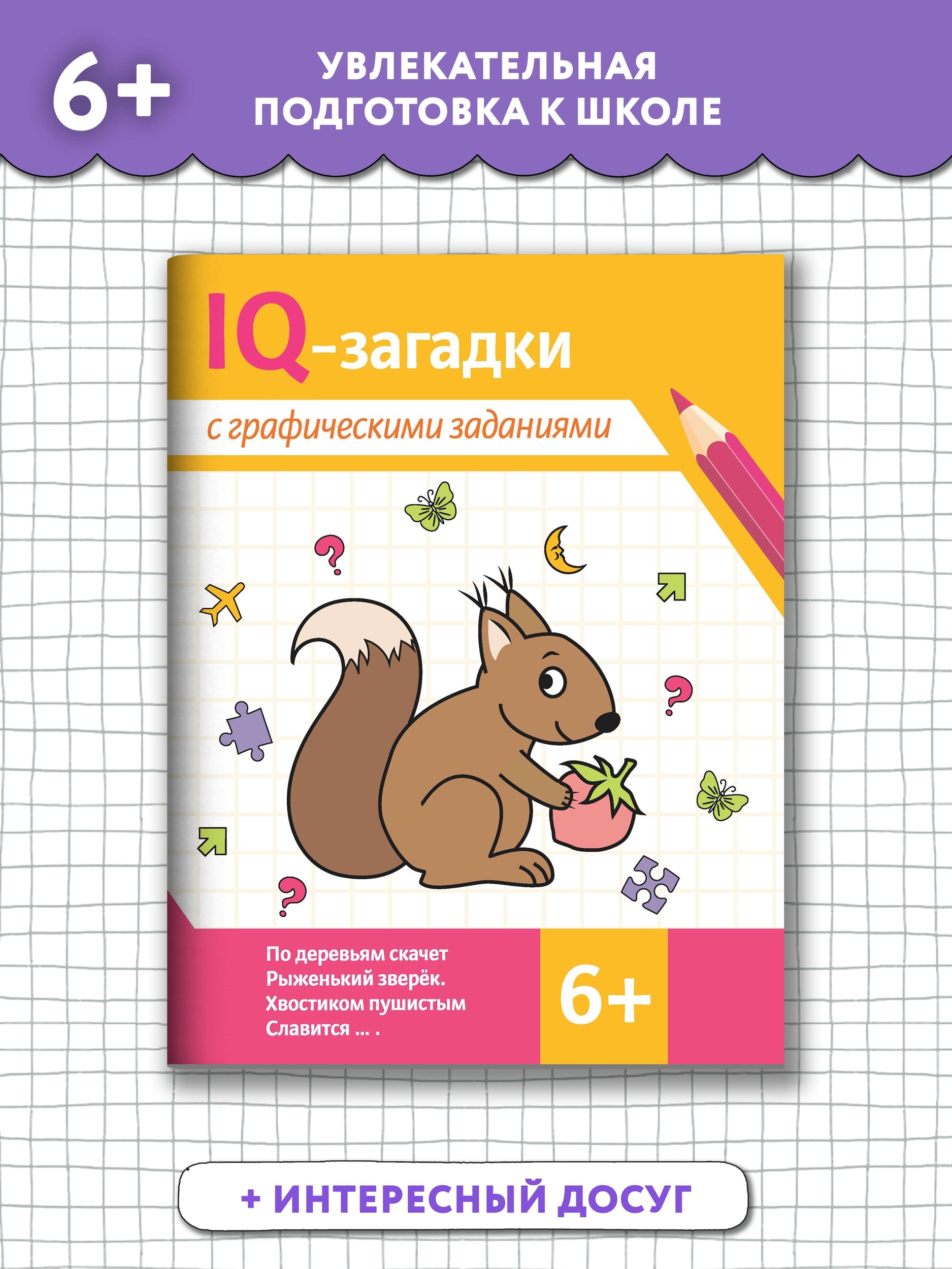 Книга Феникс IQ загадки с графическими заданиями: 6+ купить по цене 149 ₽ в  интернет-магазине Детский мир