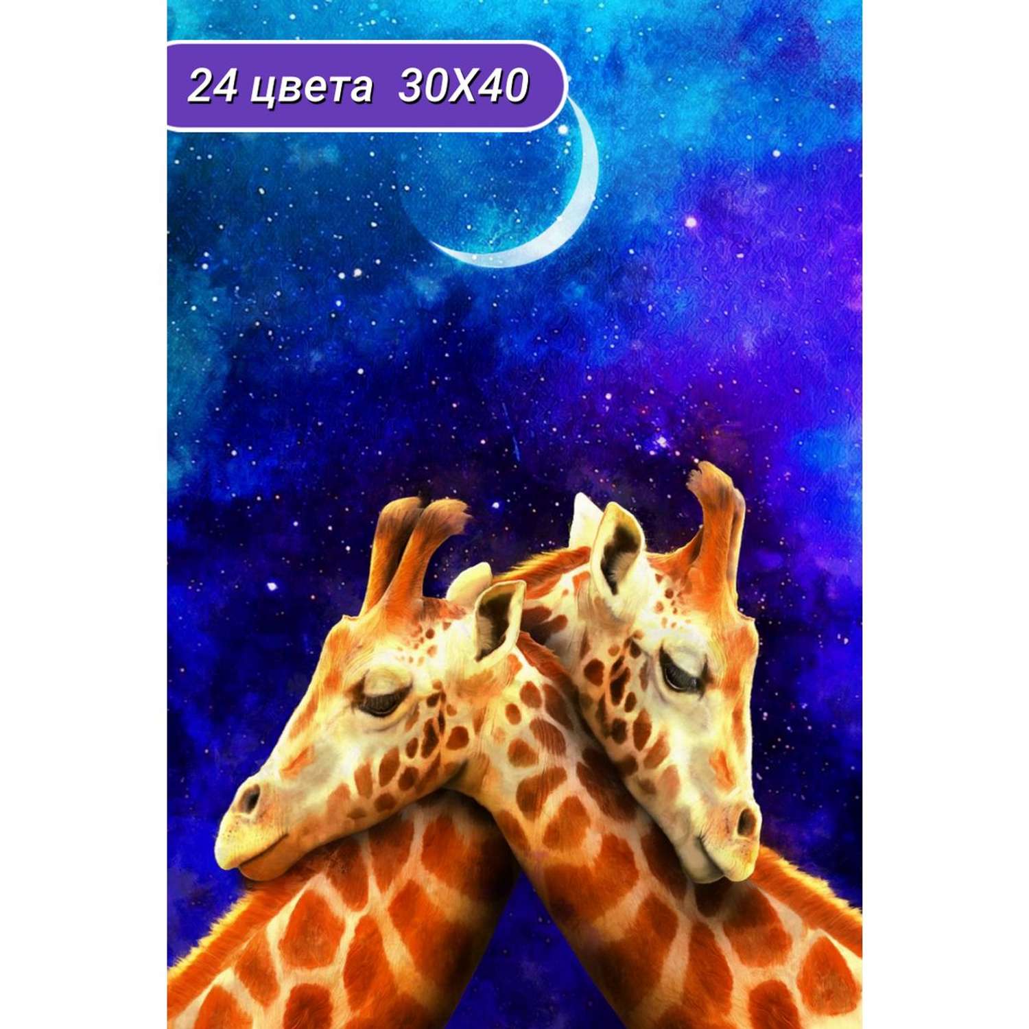 Алмазная мозаика Cristyle картина стразами Жирафы 30х40 см Cr 340034 - фото 1