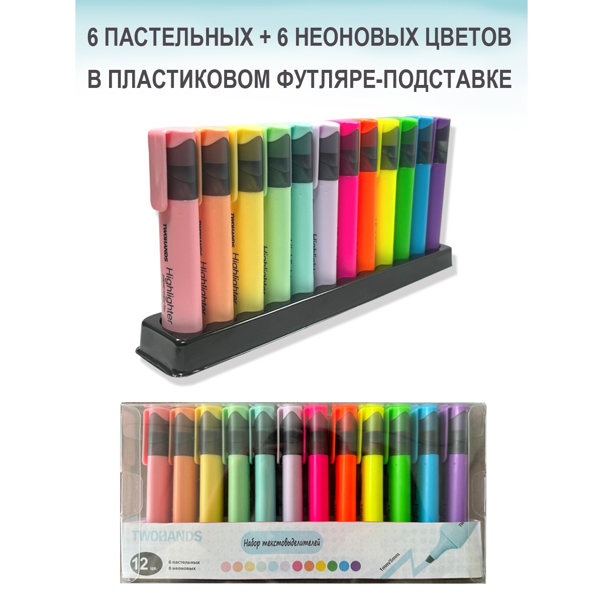 Набор текстовыделителей TWOHANDS Pastel 12 цветов на подставке, в пласт. футляре 6 пастельных + 6 неоновых - фото 3