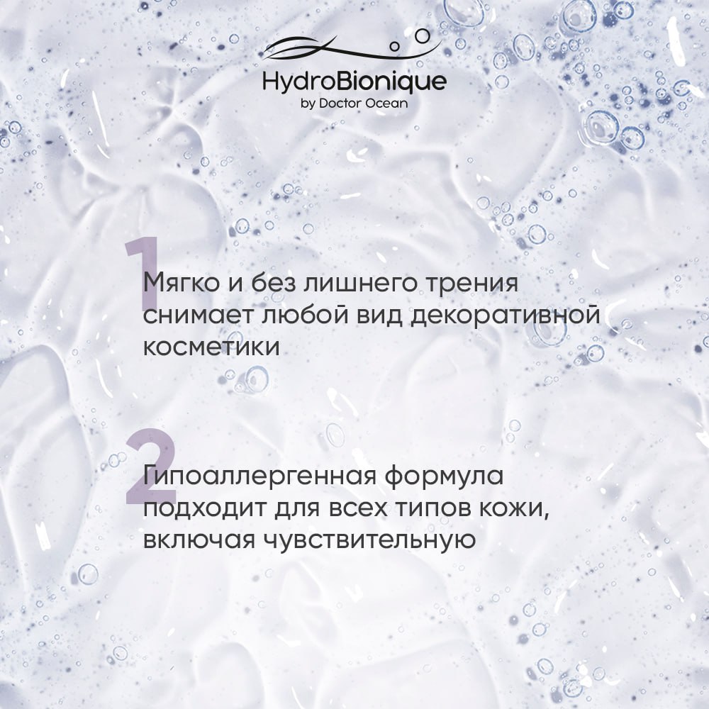 Увлажняющая мицеллярная вода HydroBionique by Doctor Ocean с экстрактом морского винограда 250 мл - фото 5