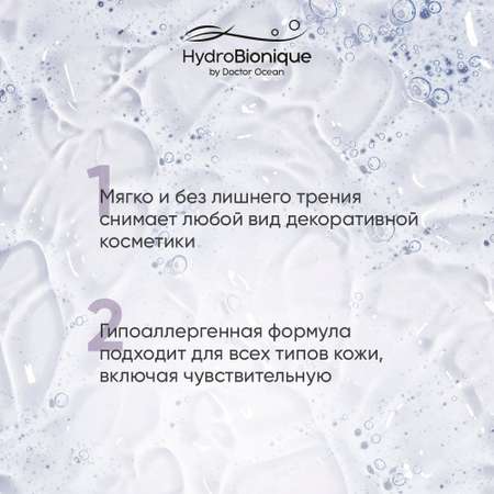 Увлажняющая мицеллярная вода HydroBionique by Doctor Ocean с экстрактом морского винограда 250 мл