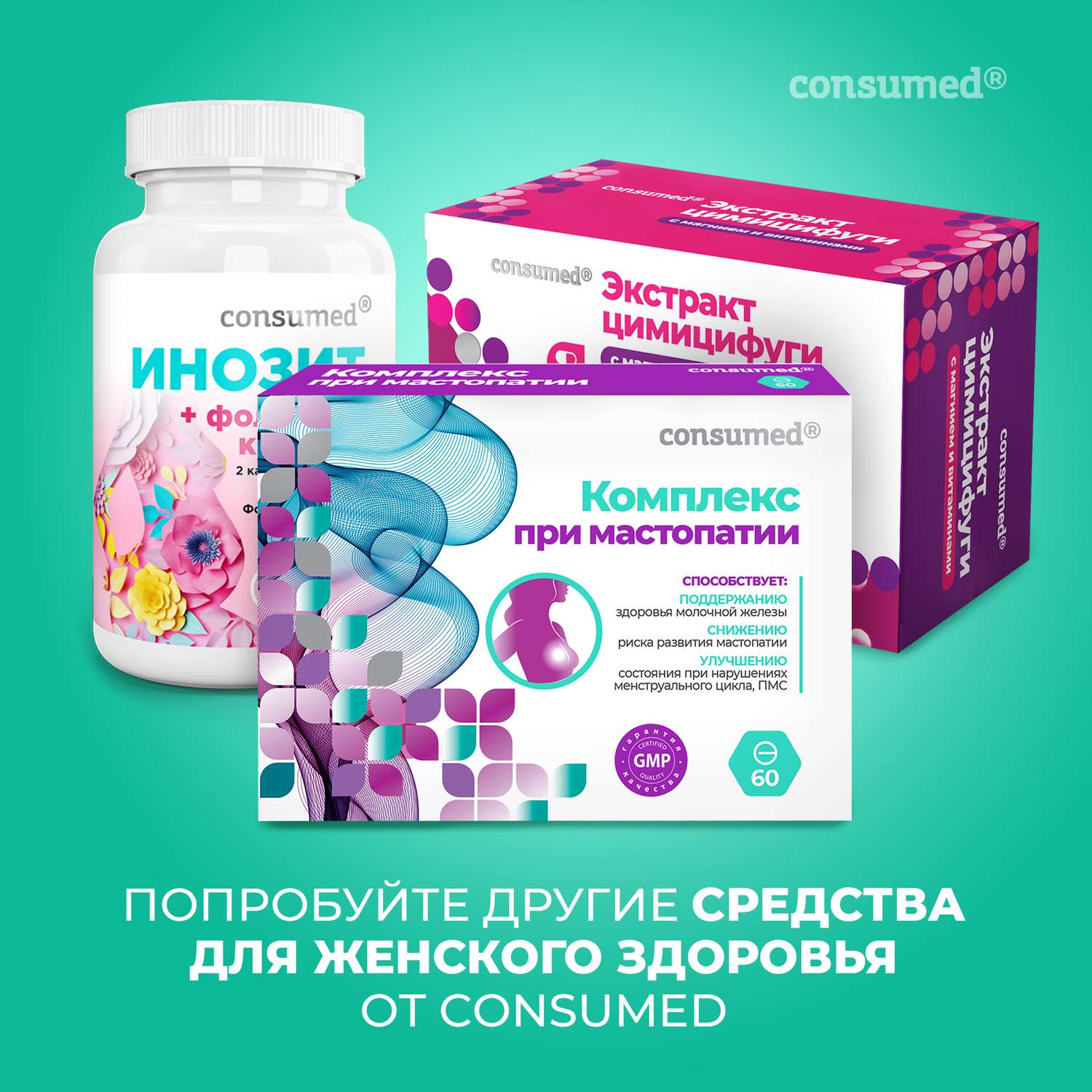 Consumed комплекс витаминов. Комплекс при менопаузе consumed. Менопауза комплекс изофлавонов. Комплекс при менопаузе с изофлавонами. Таблетки Консумед комплекс для мочевыводящих.