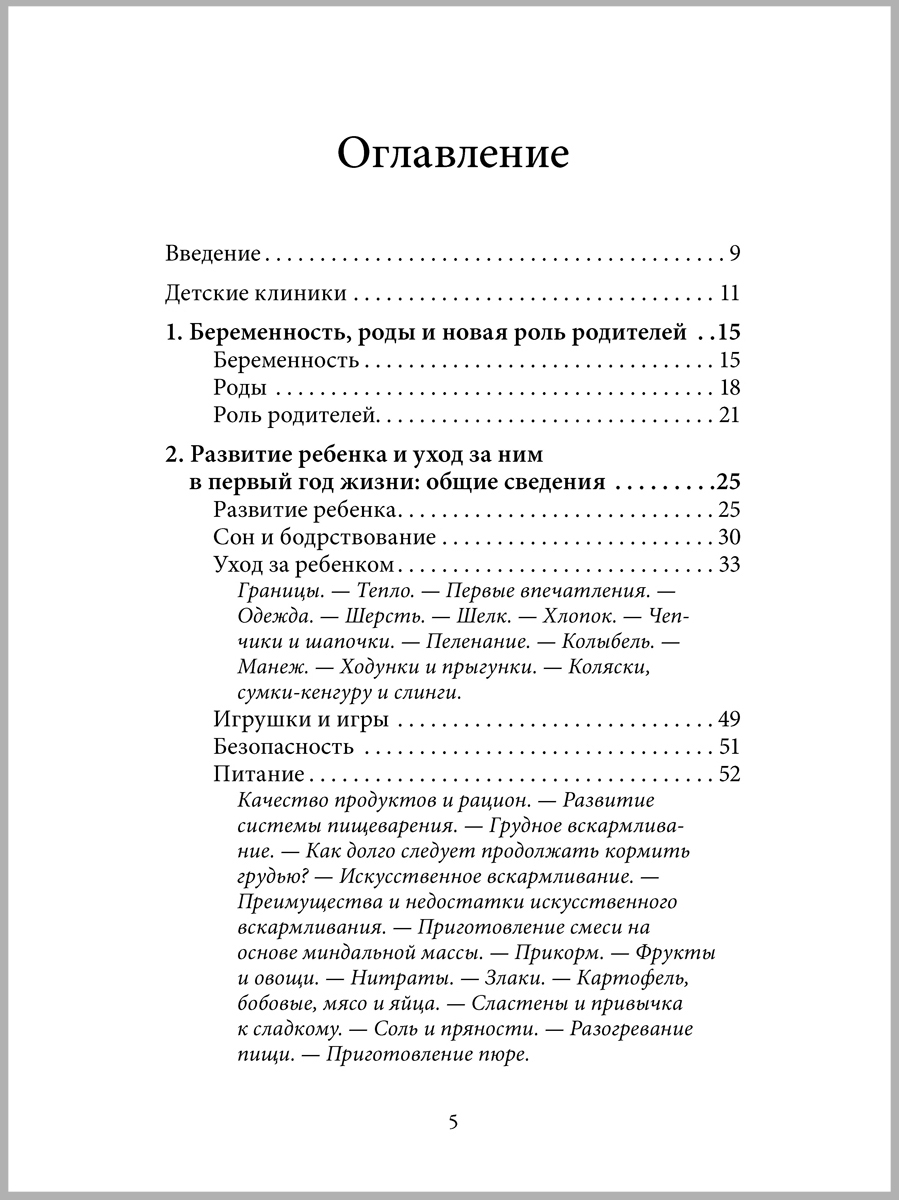 Махтельд Хуберт и Польен Бом/ Добрая книга / Ребёнок от рождения до года. Практическое руководство - фото 3