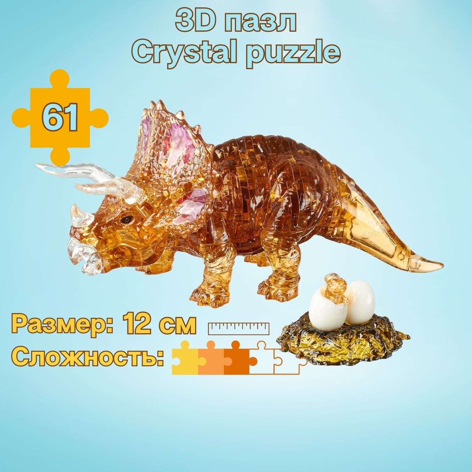 3D-пазл Crystal Puzzle IQ игра для детей кристальный Трицератопс 61 деталь - фото 1