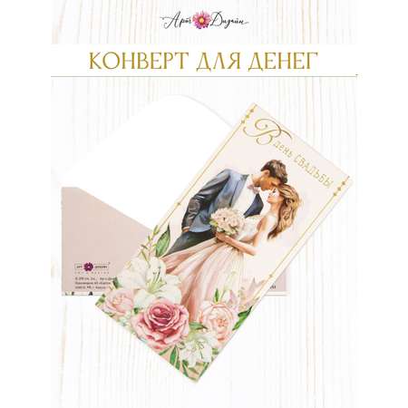 Конверт для денег 83х167 Арт и Дизайн В День Свадьбы