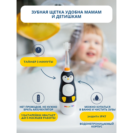 Зубная щетка электрическая Mega Ten kids sonic детская Пингвиненок с дополнительной насадкой