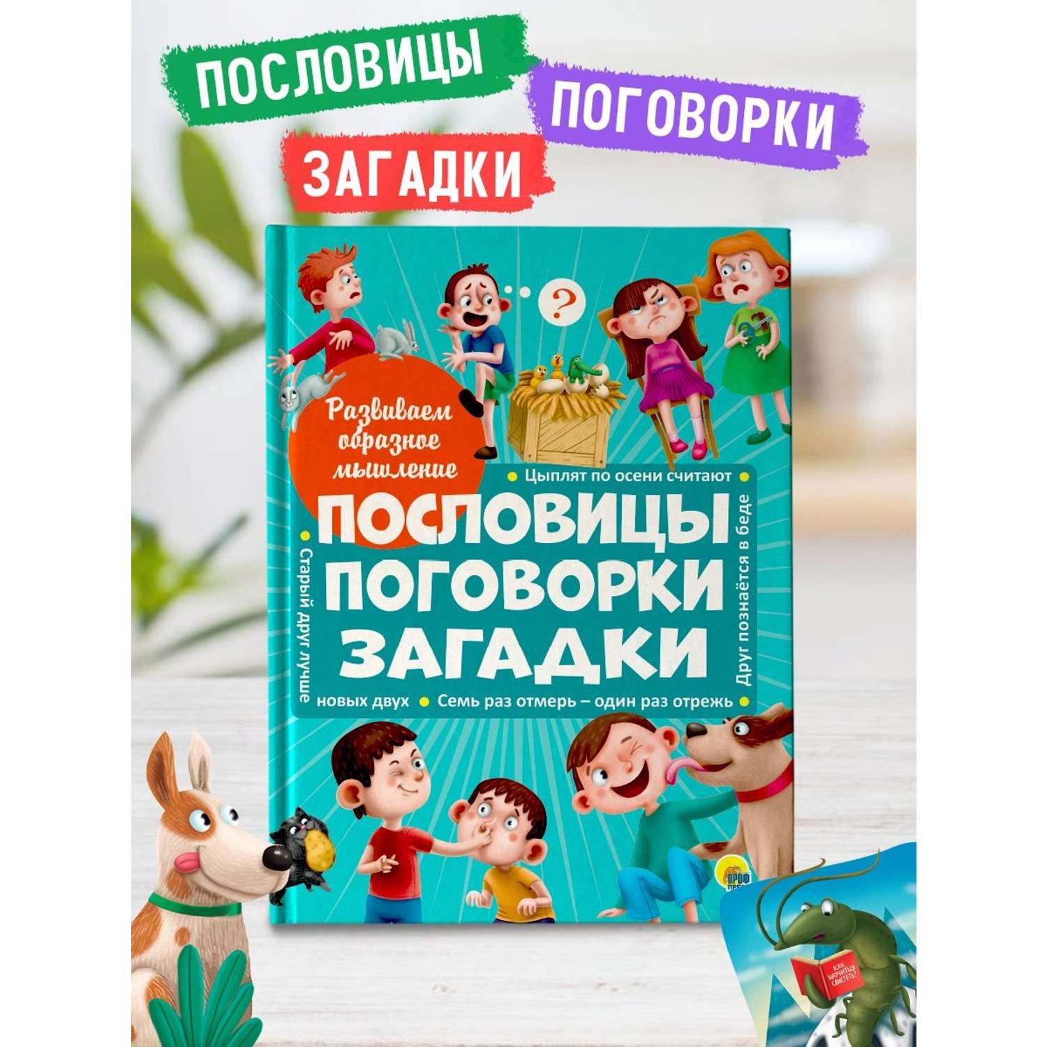 Книга Проф-Пресс Развиваем образное мышление. Пословицы поговорки загадки - фото 2