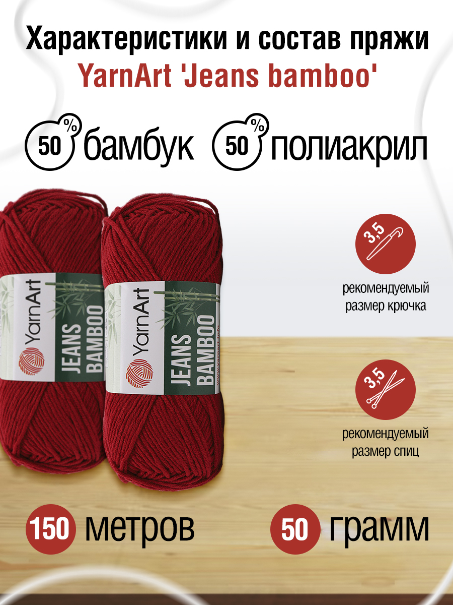 Пряжа для вязания YarnArt Jeans bamboo 50 гр 150 м бамбук полиакрил мягкая матовая 10 мотков 145 темно-красный - фото 2