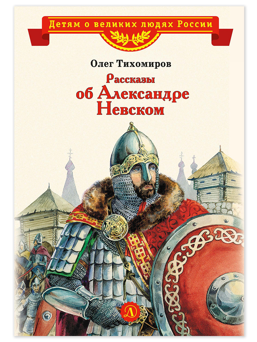 Книга Детская литература Рассказы о Александре Невском купить по цене 515 ₽  в интернет-магазине Детский мир