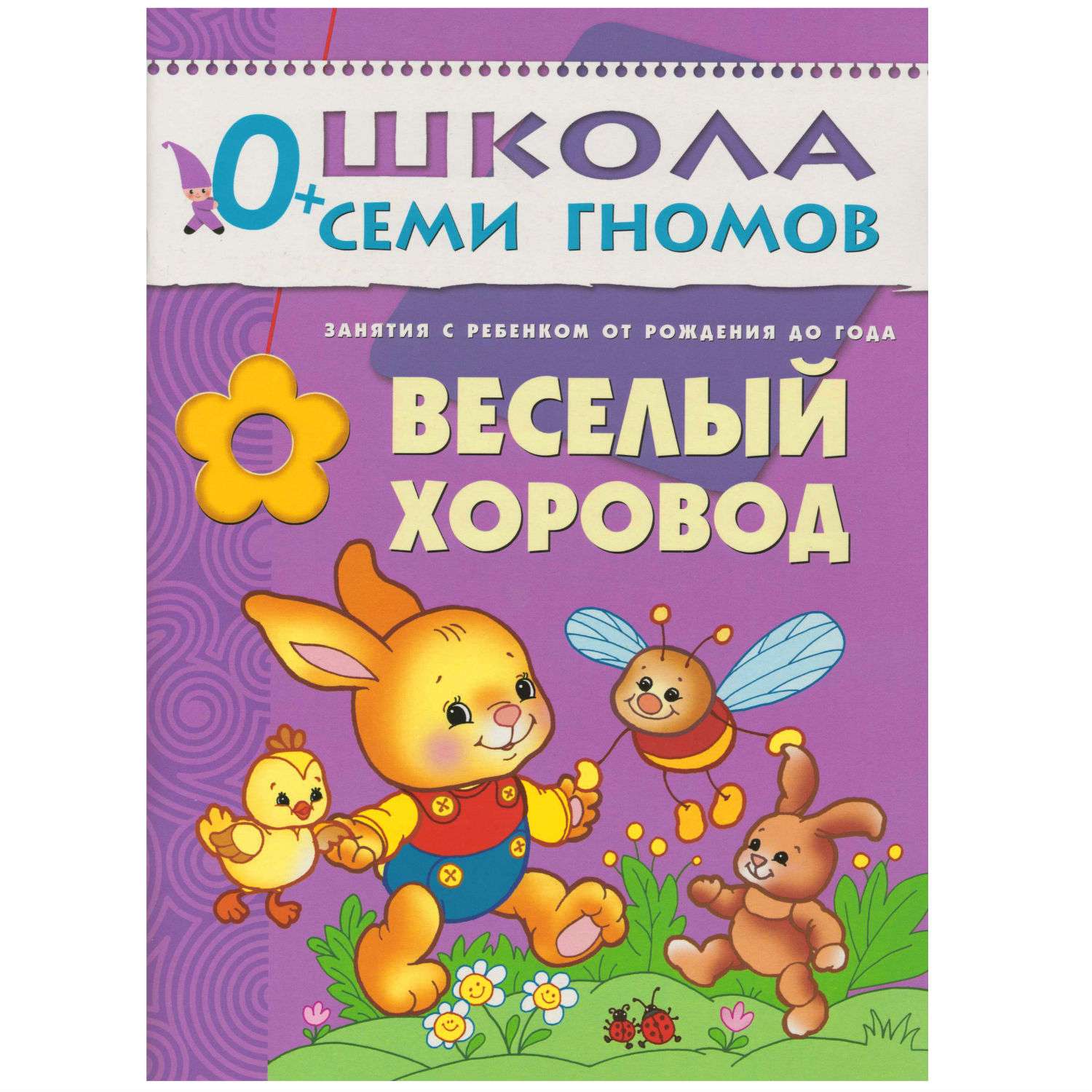 Полный годовой курс МОЗАИКА kids 12 книг(ШСГ 0-1 год) - фото 13