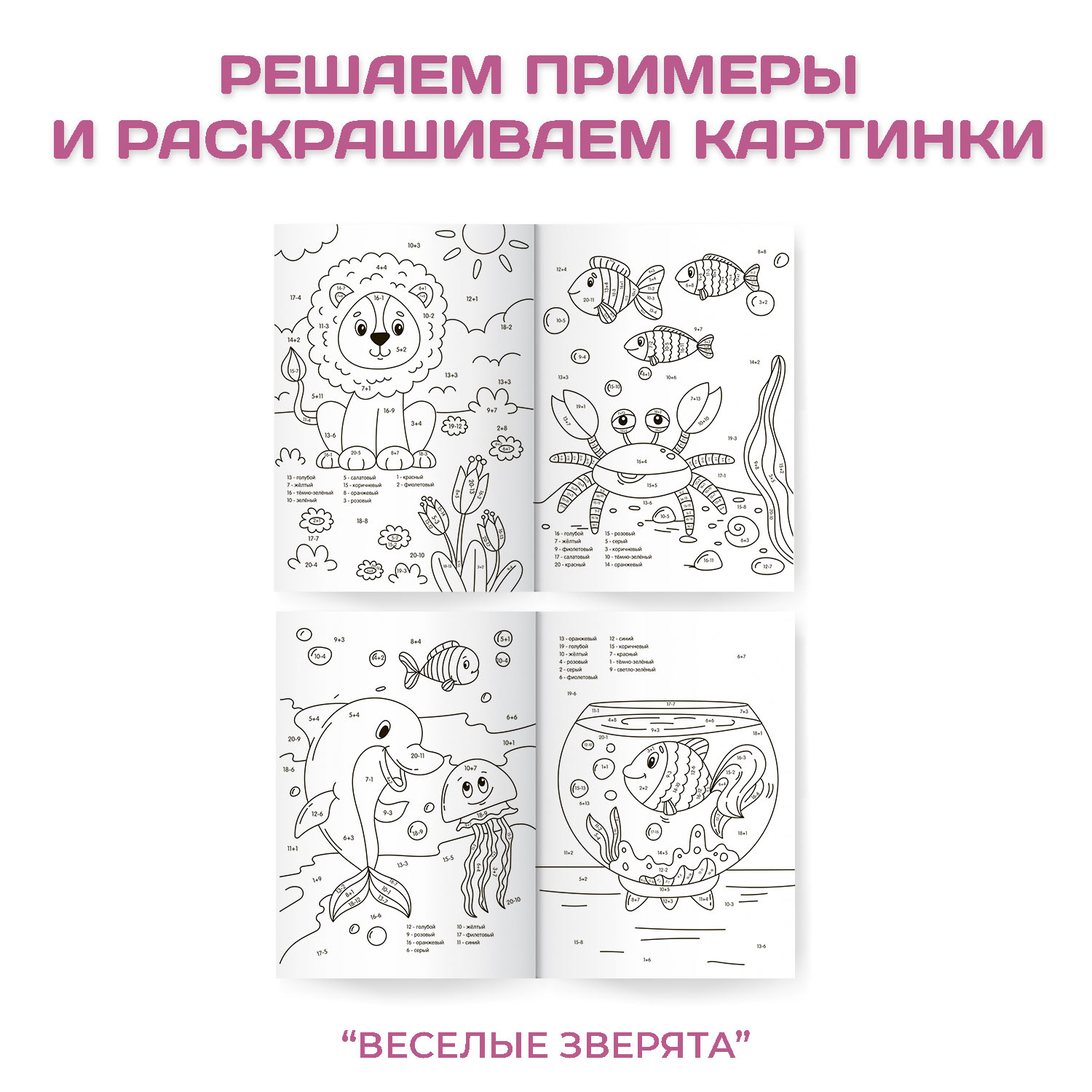 Раскраска Проф-Пресс Супер умная с примерами. Набор из 2 шт по 32 листа Весёлые зверята+для девочек - фото 2