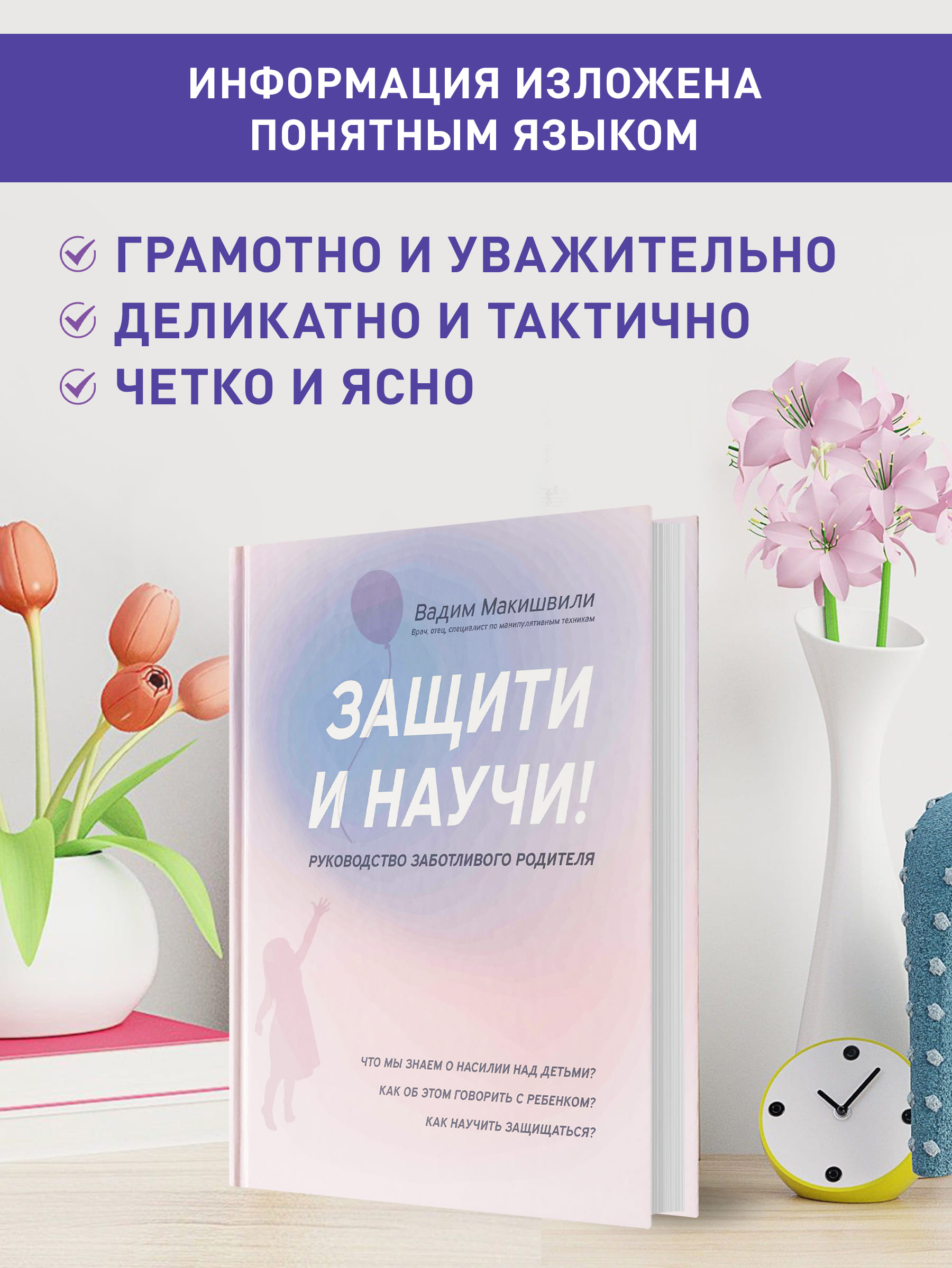 Книга Феникс Защити и научи! Руководство заботливого родителя - фото 3