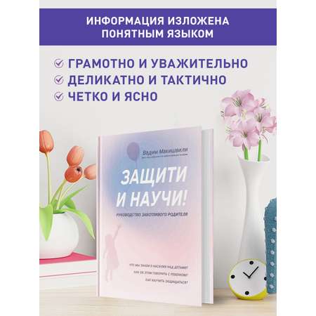 Книга Феникс Защити и научи! Руководство заботливого родителя