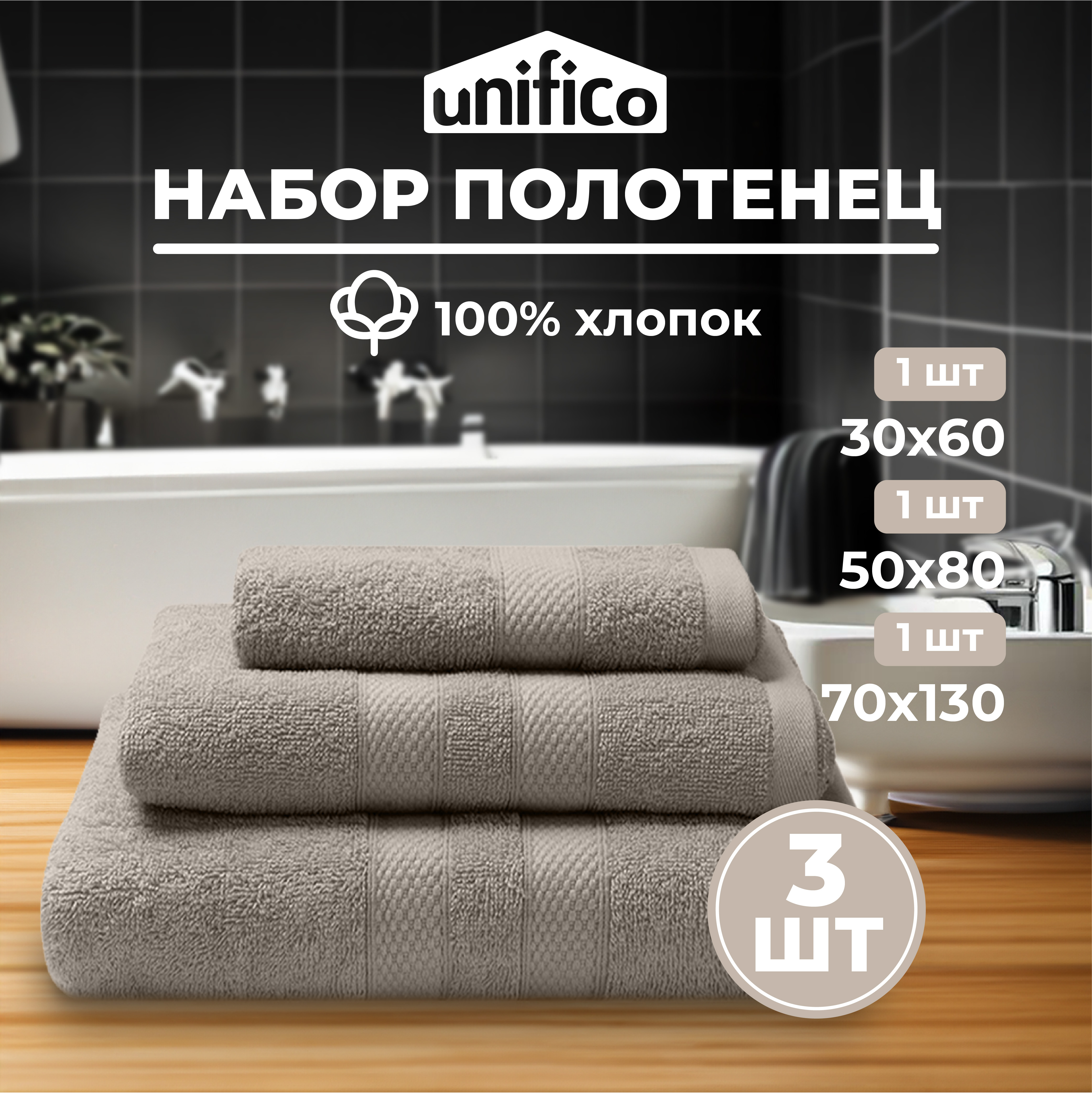 Набор махровых полотенец Unifico Nature серо-бежевый 3 шт - фото 1