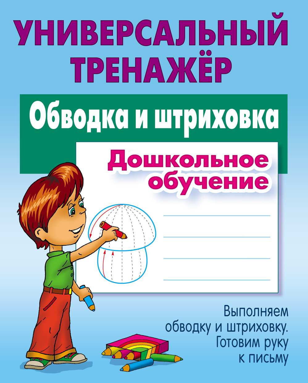 Универсальный тренажер, А5, Книжный Дом Обводка и штриховка, 48стр.