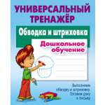 Универсальный тренажер Книжный дом Петренко: Обводка и штриховка. Дошкольное обучение. Универсальный тренажер