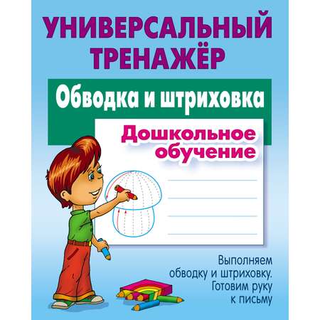 Универсальный тренажер Книжный дом Станислав Петренко: Обводка и штриховка. Дошкольное обучение. Универсальный тренажер