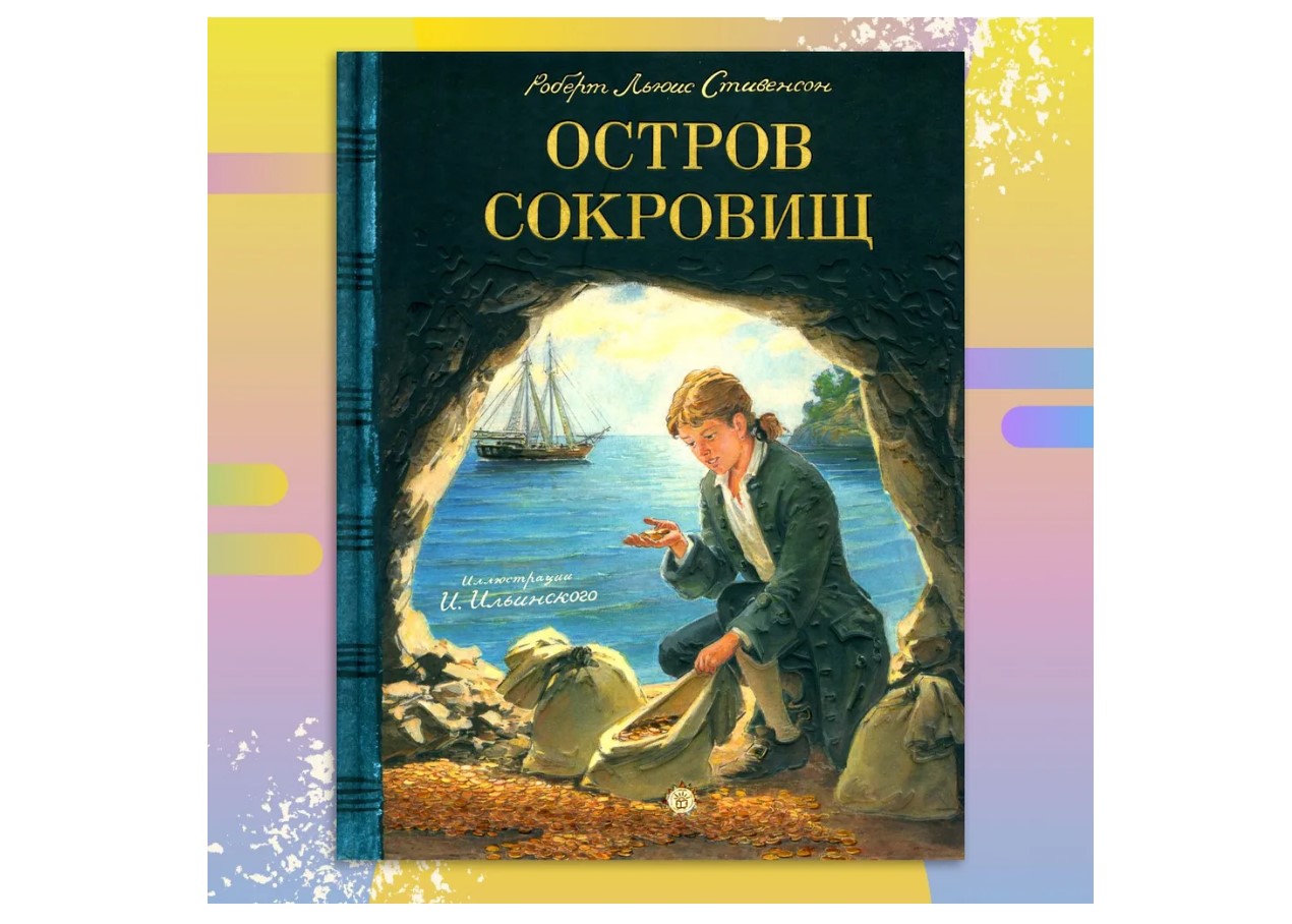 Книга Лабиринт Остров Сокровищ - фото 1