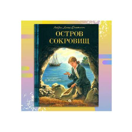 Книга Лабиринт Остров Сокровищ