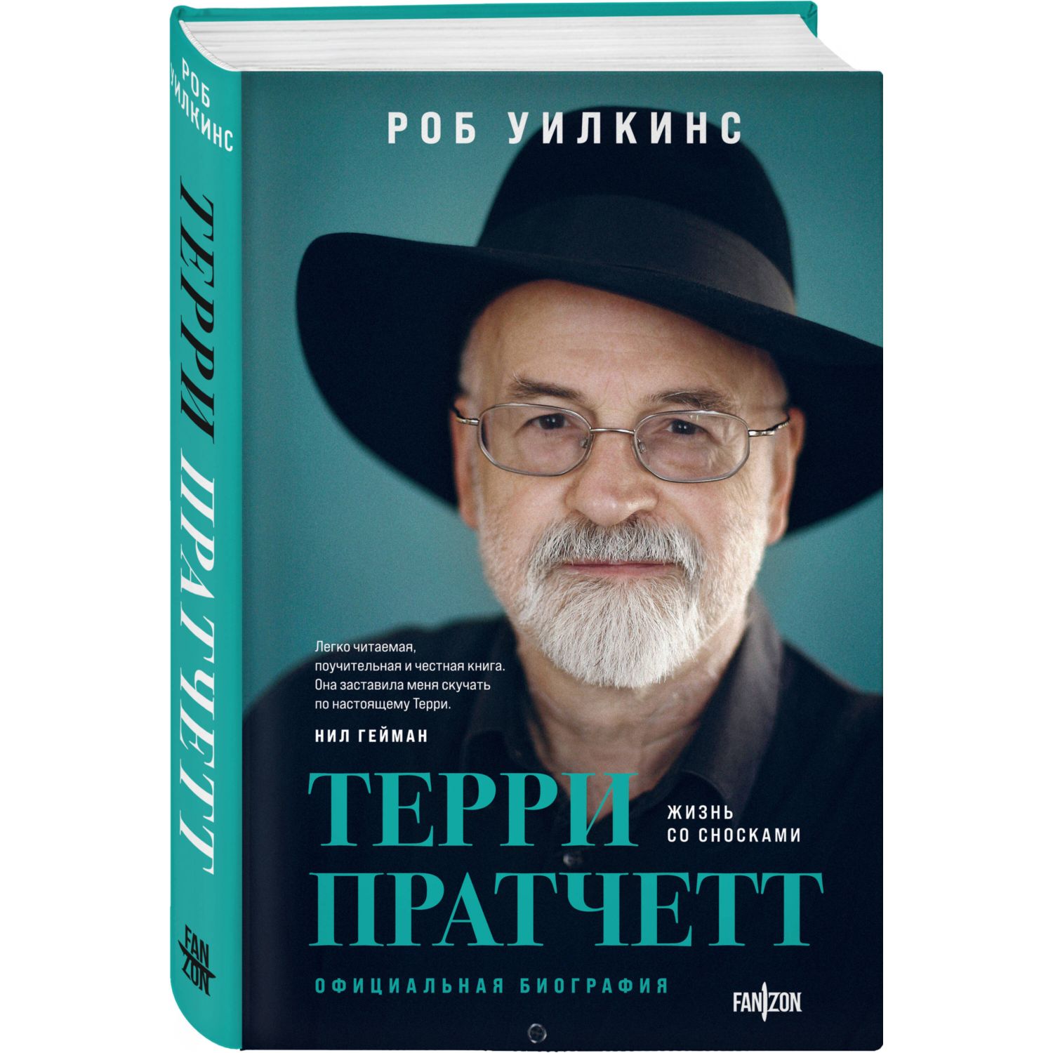 Книга Эксмо Терри Пратчетт Жизнь со сносками Официальная биография