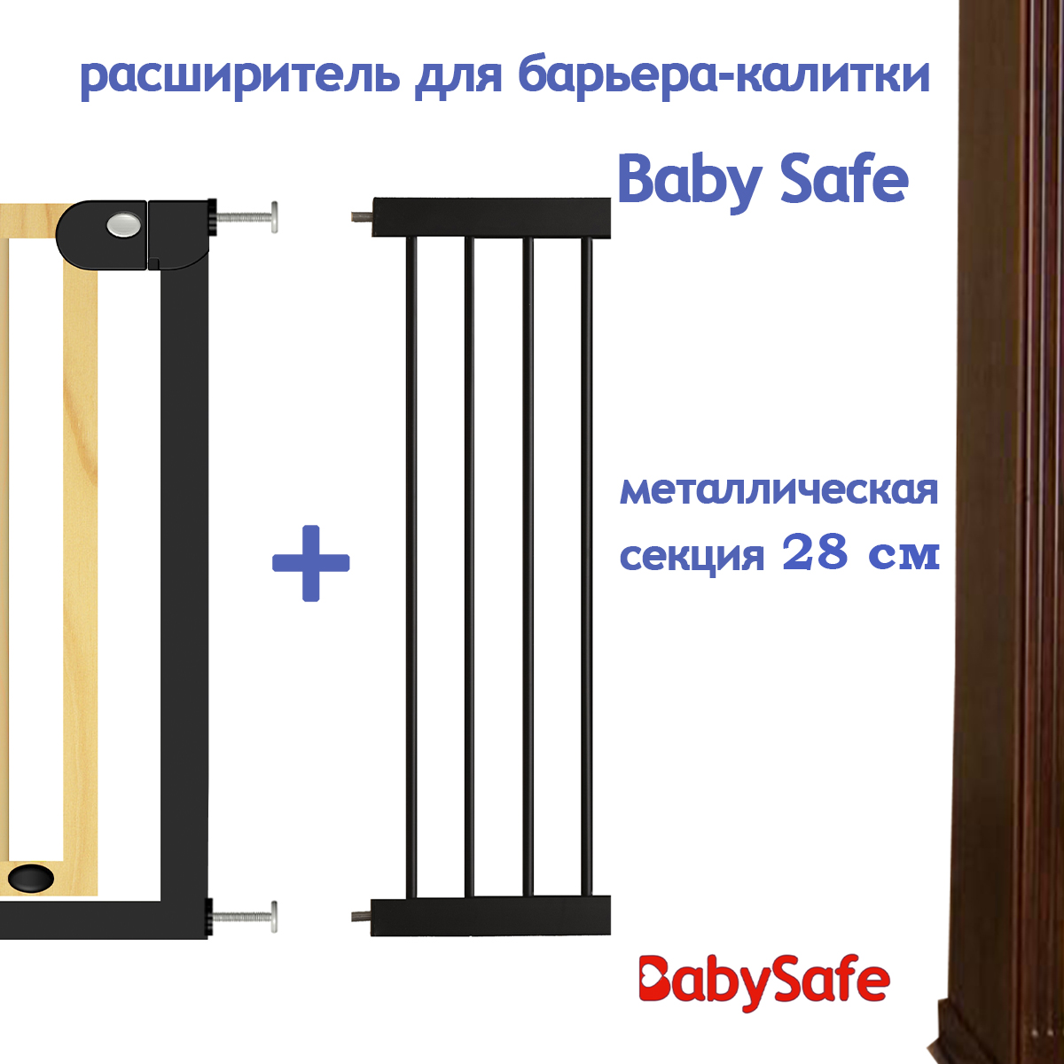 Расширитель для ворот Baby Safe EP1-28W - фото 4