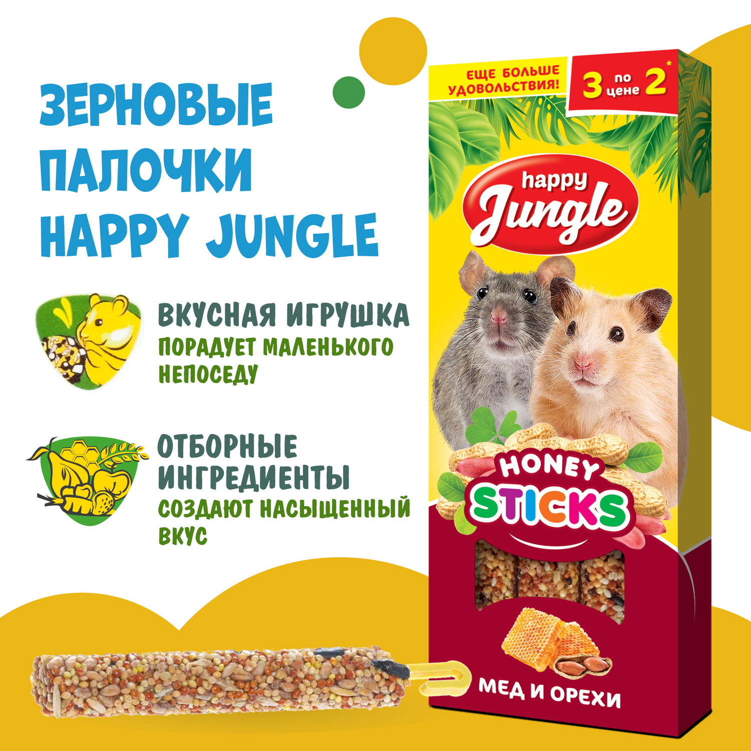 Лакомство для грызунов HappyJungle мелких палочки мед-орехи 30г*3шт - фото 4