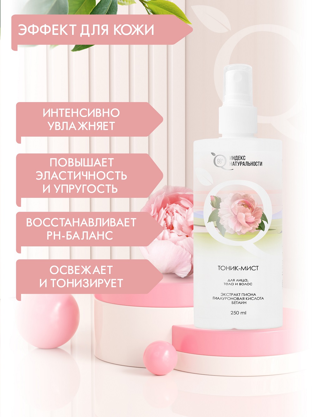 Тоник для лица тела и волос Индекс Натуральности 250 ml - фото 2