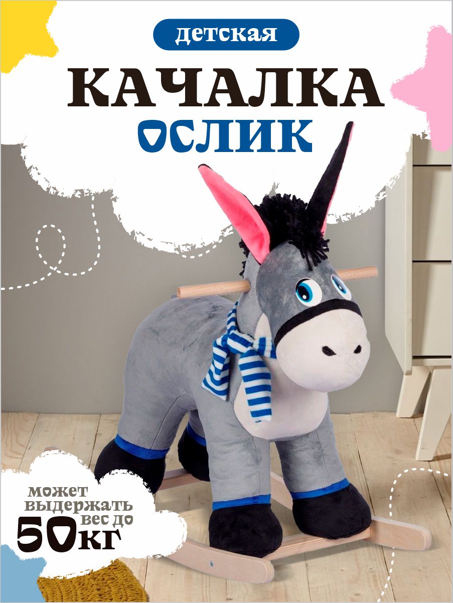 Качалка Тутси Ослик Ребус купить по цене 3799 ₽ в интернет-магазине Детский  мир
