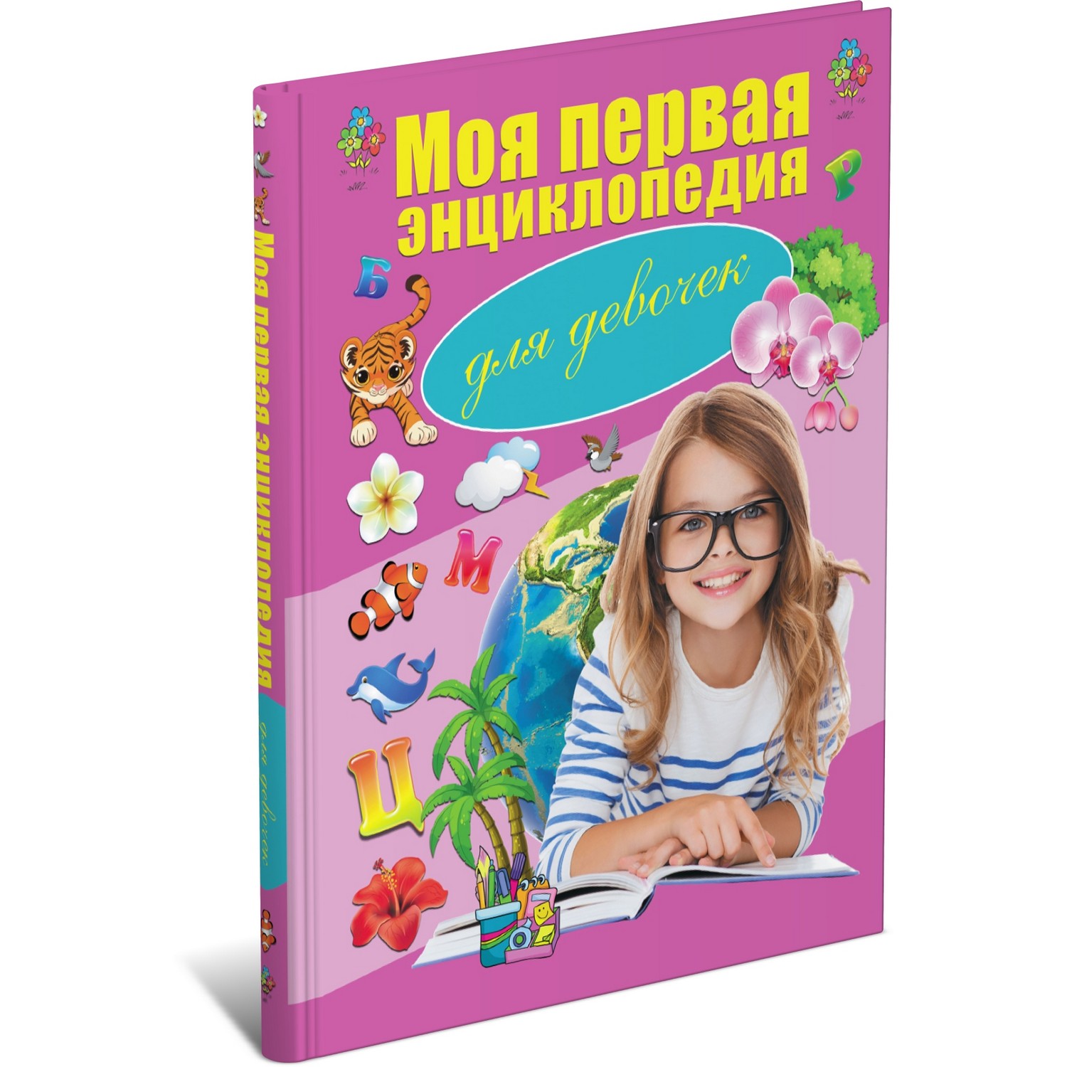 Книга Харвест Моя первая энциклопедия для девочек - фото 1