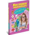 Книга Харвест Моя первая энциклопедия для девочек