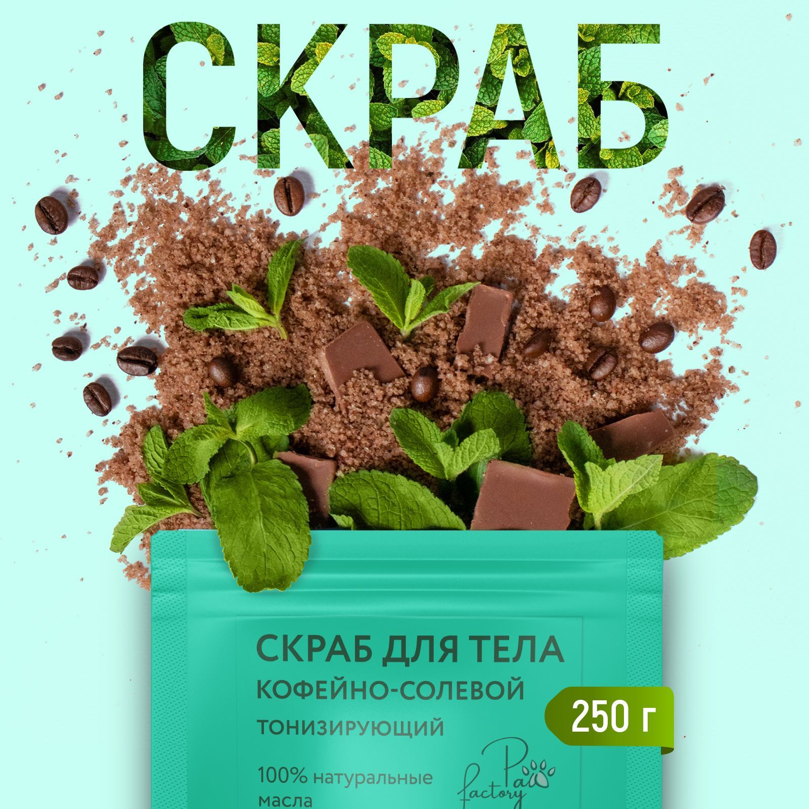 Солевой скраб для тела PAW FACTORY с маслами темный шоколад и мята 250 г - фото 2