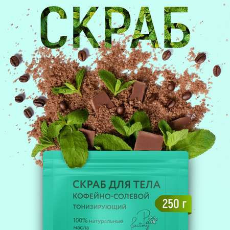 Солевой скраб для тела PAW FACTORY с маслами темный шоколад и мята 250 г