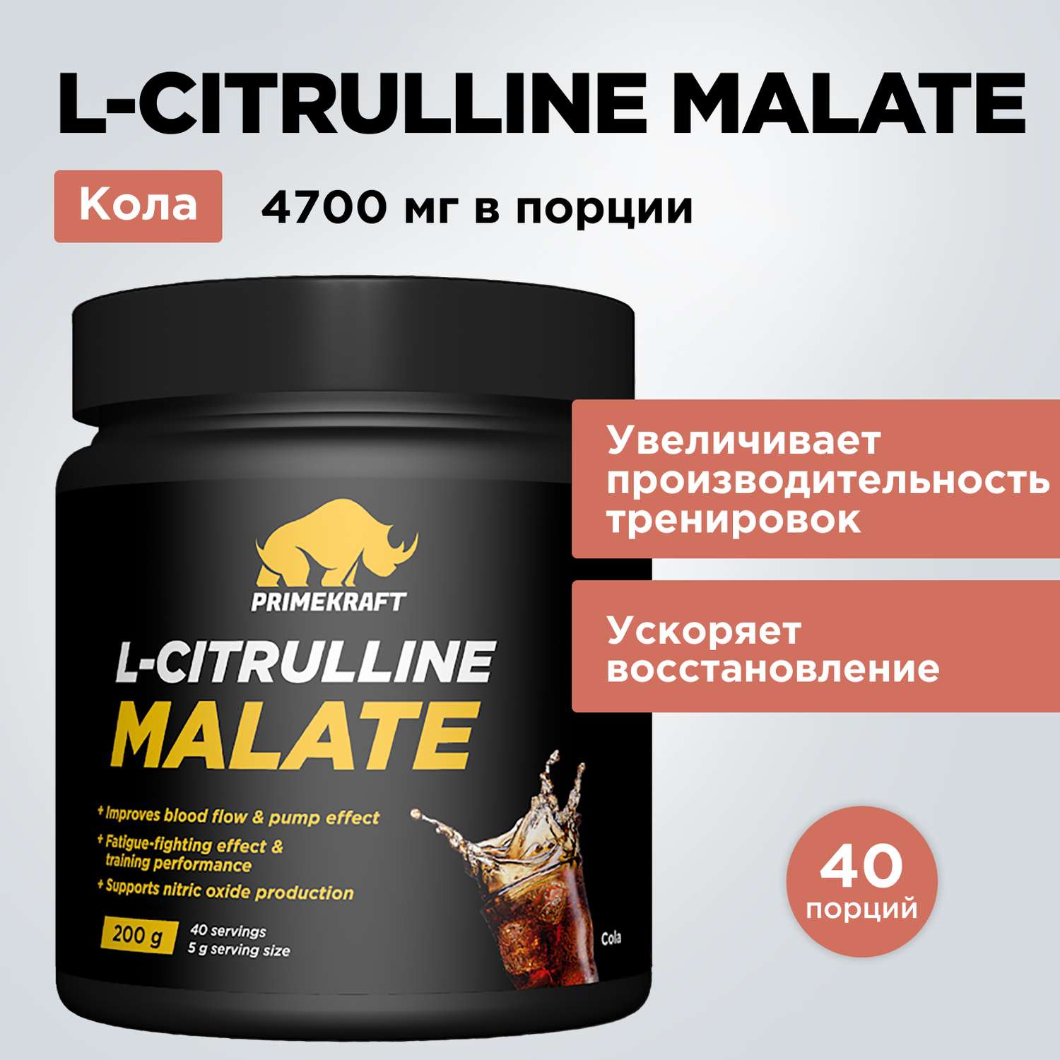Цитруллин малат Prime Kraft L-Citrulline Malate кола 200 г - фото 1
