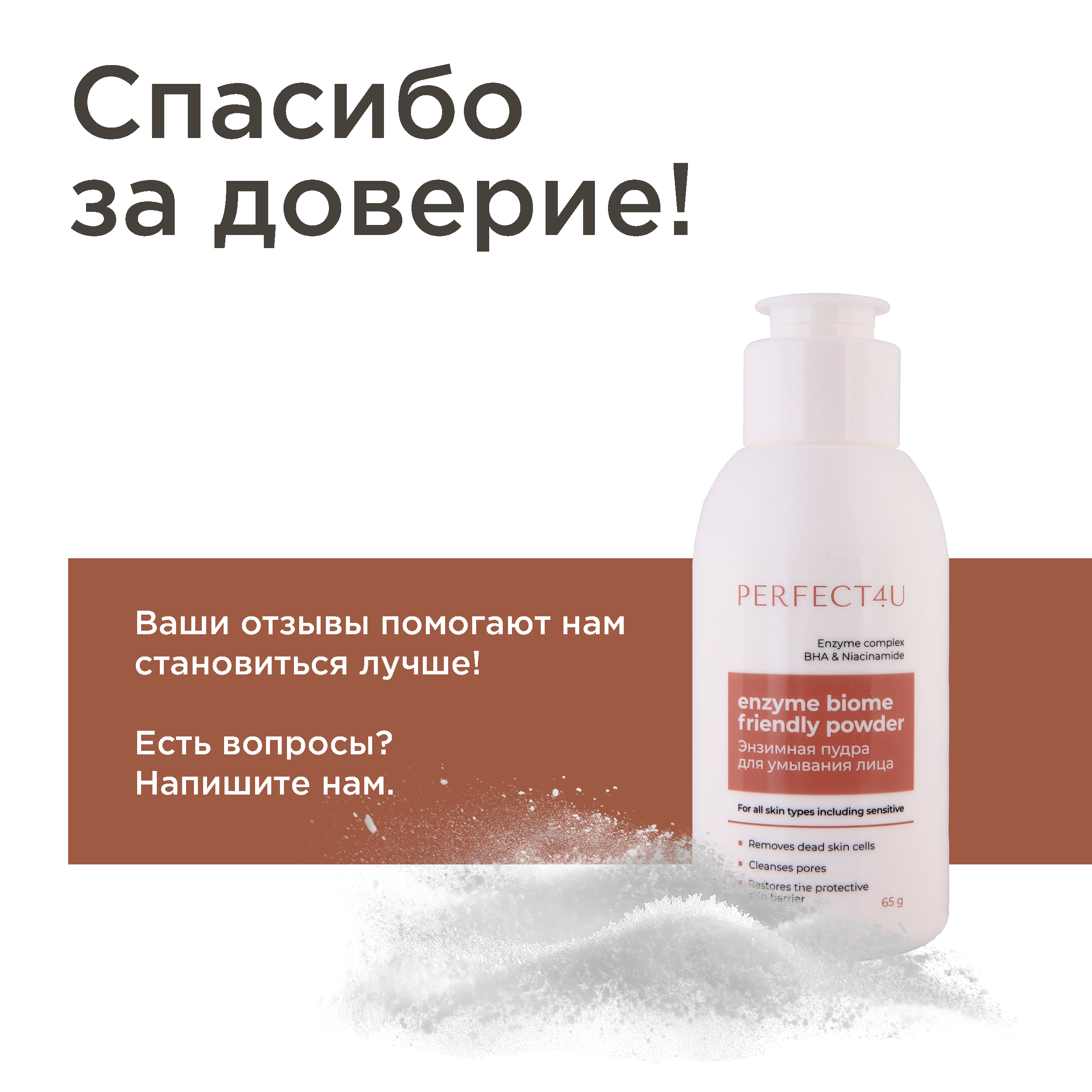 Энзимная пудра PERFECT4U для глубокого очищения кожи 65 г - фото 8