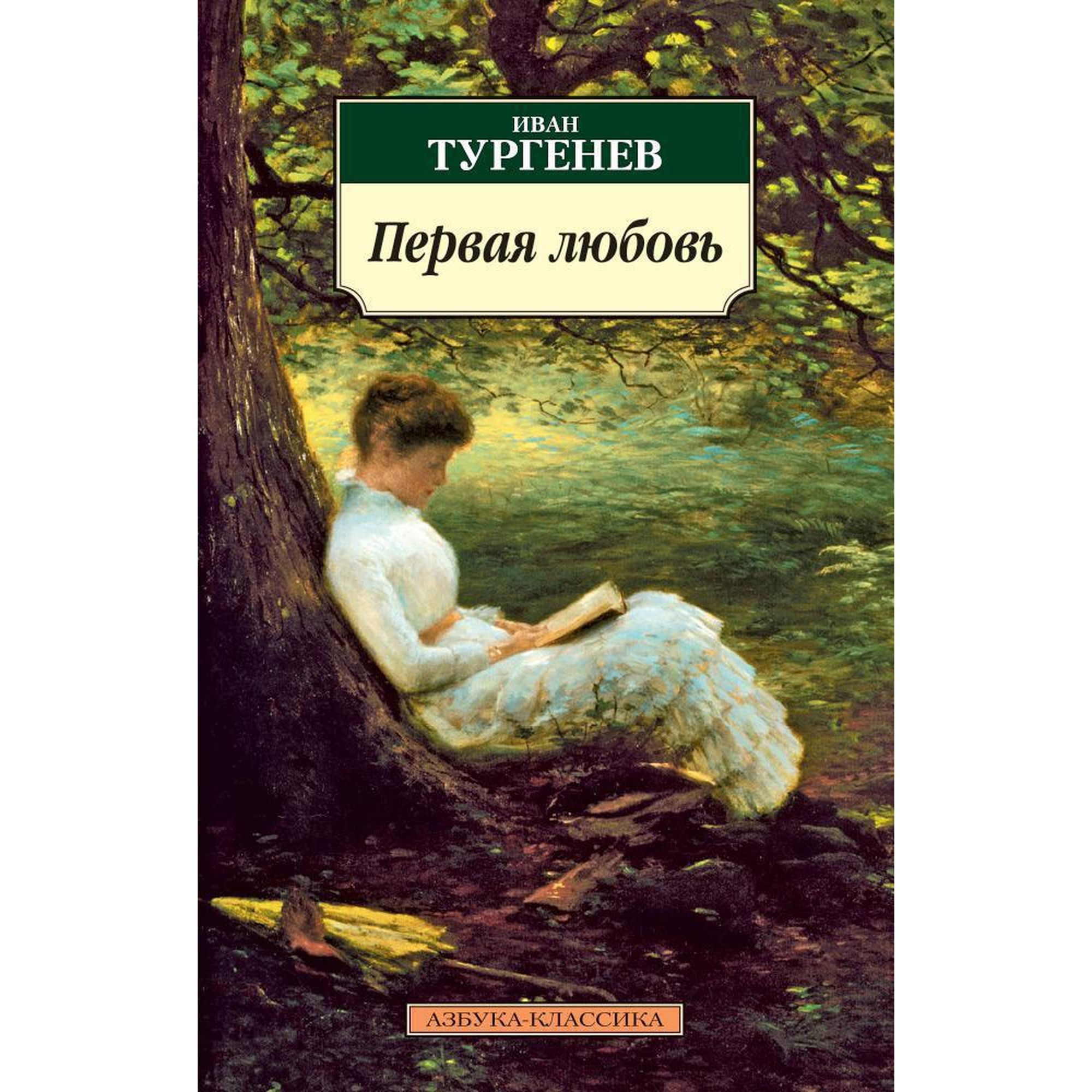 Книга Первая любовь Азбука классика Тургенев Иван купить по цене 190 ₽ в  интернет-магазине Детский мир