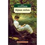 Книга Первая любовь Азбука классика Тургенев Иван