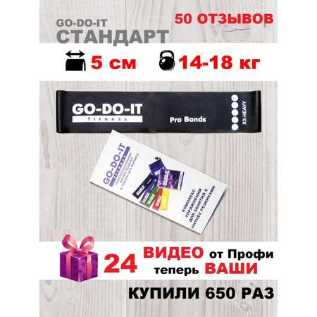 Резинки для фитнеса GO-DO-IT STANDARD черная 5 см 18 кг