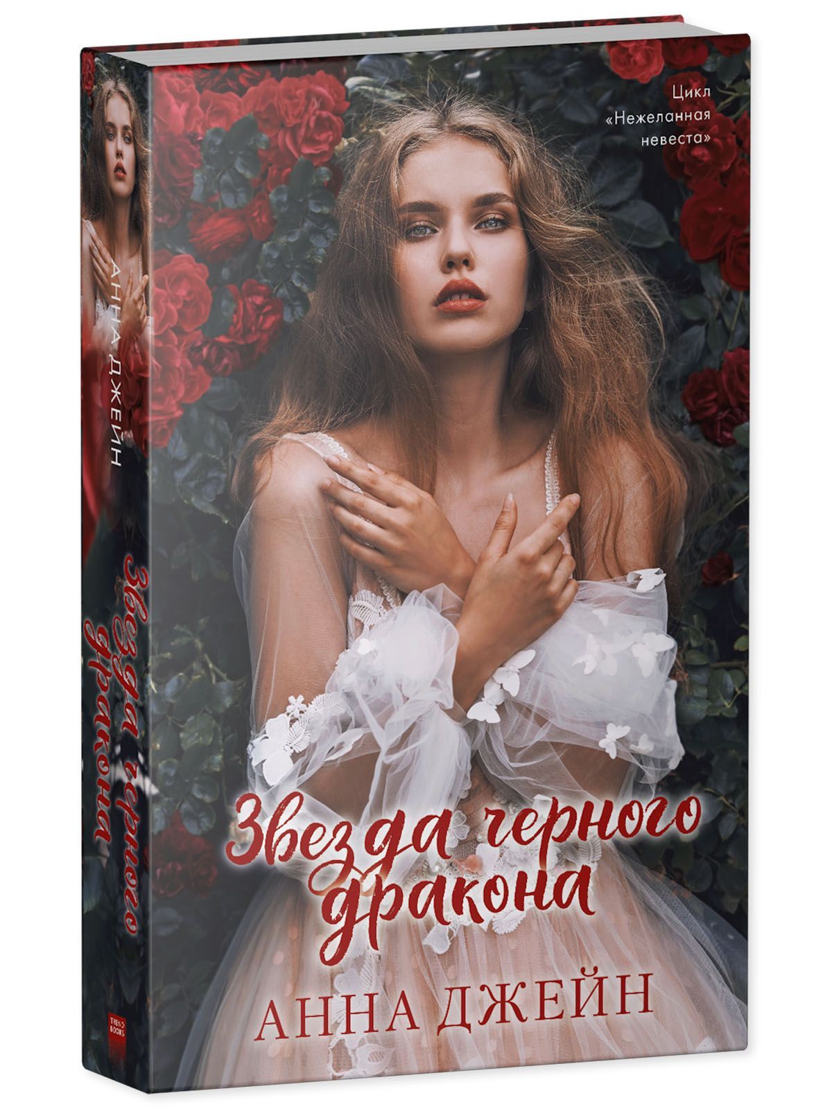 Книга Clever Издательство Звезда Черного дракона / Анна Джейн купить по  цене 347 ₽ в интернет-магазине Детский мир