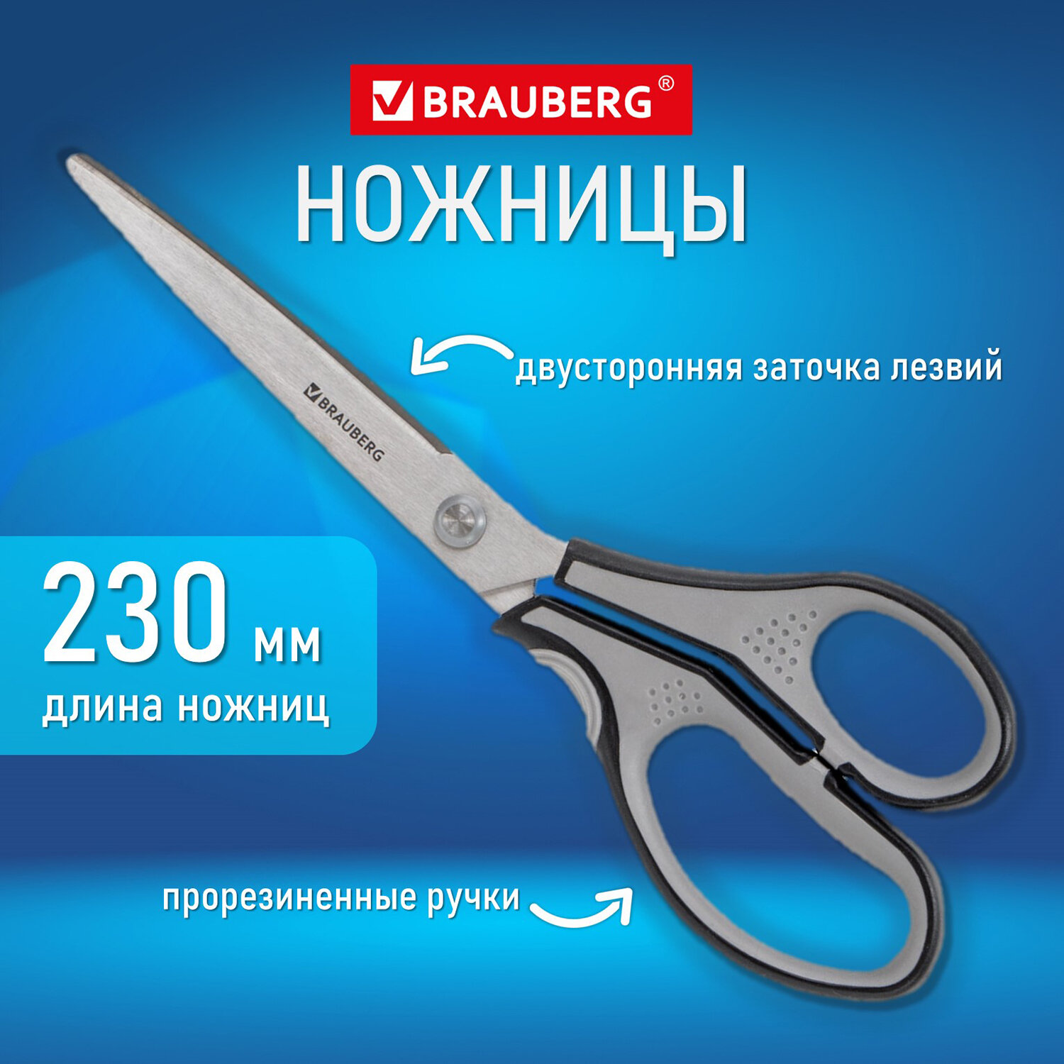 Ножницы Brauberg канцелярские универсальные для бумаги и картона 230 мм 2-х сторонняя заточка - фото 1