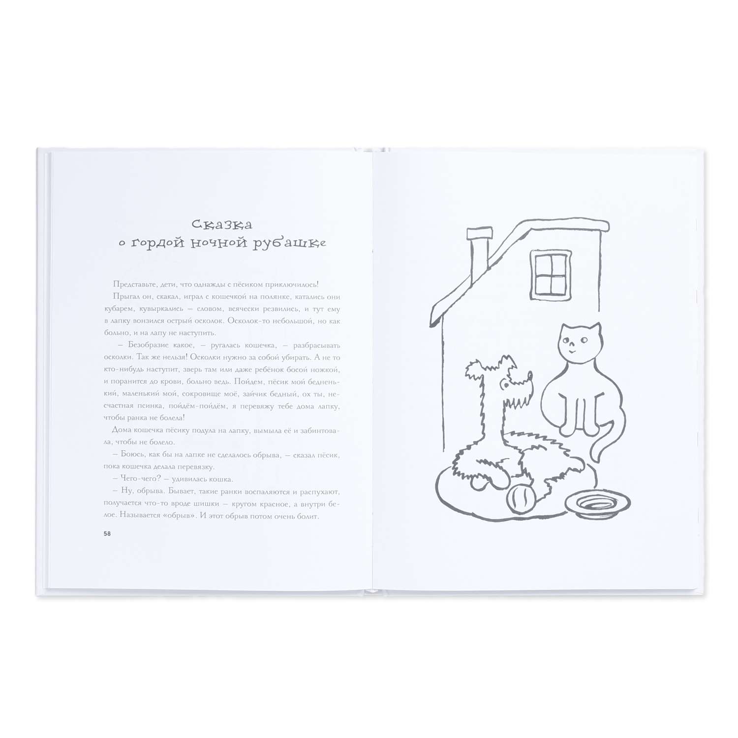 Книга Издательство Карьера Пресс Рассказы про пёсика и кошечку - фото 2
