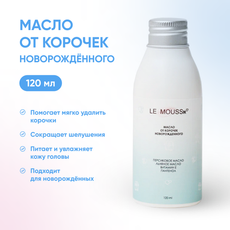 Масло LE MOUSSik от корочек новорожденного