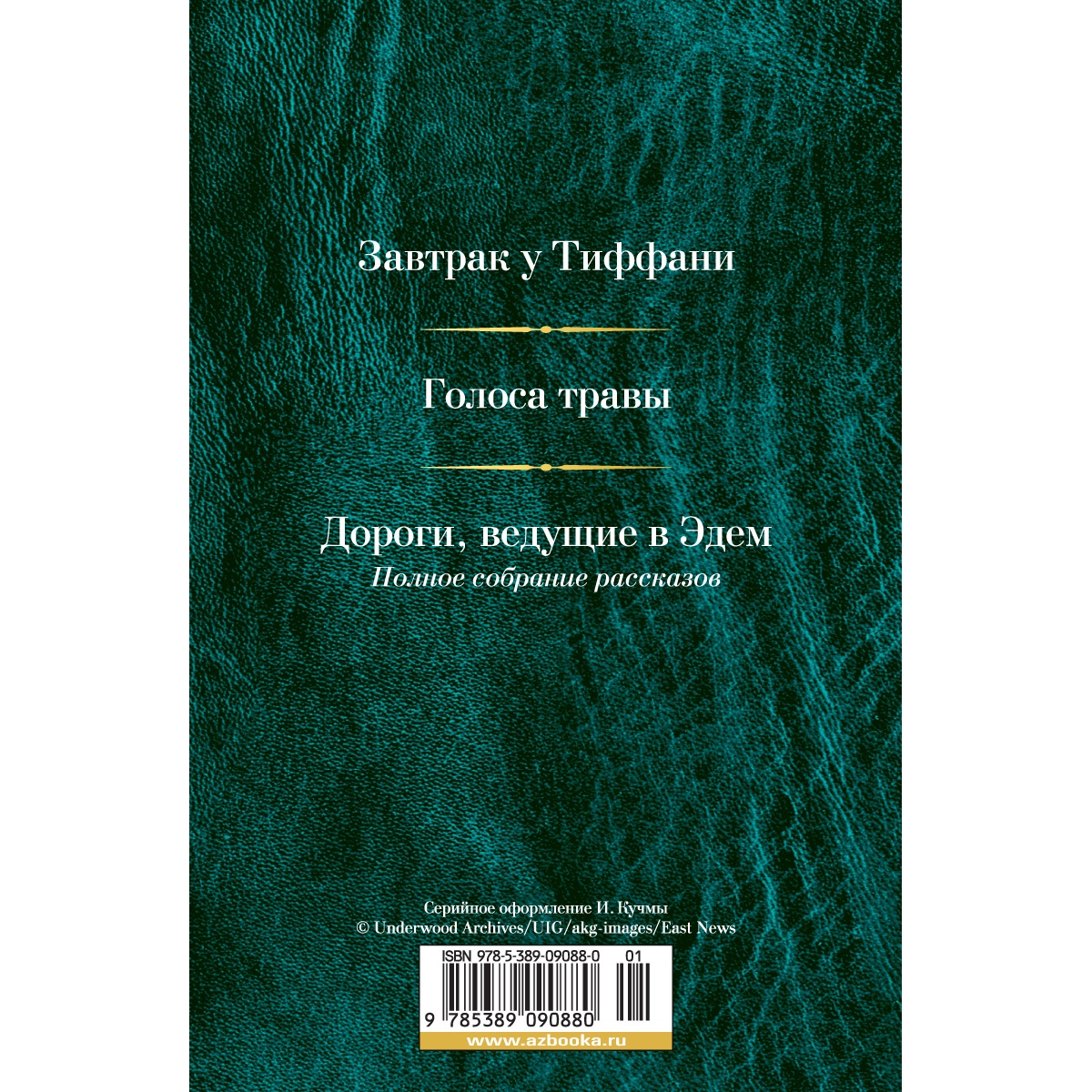 Книга АЗБУКА Малое собрание сочинений Капоте Т. Малое собрание сочинений - фото 5