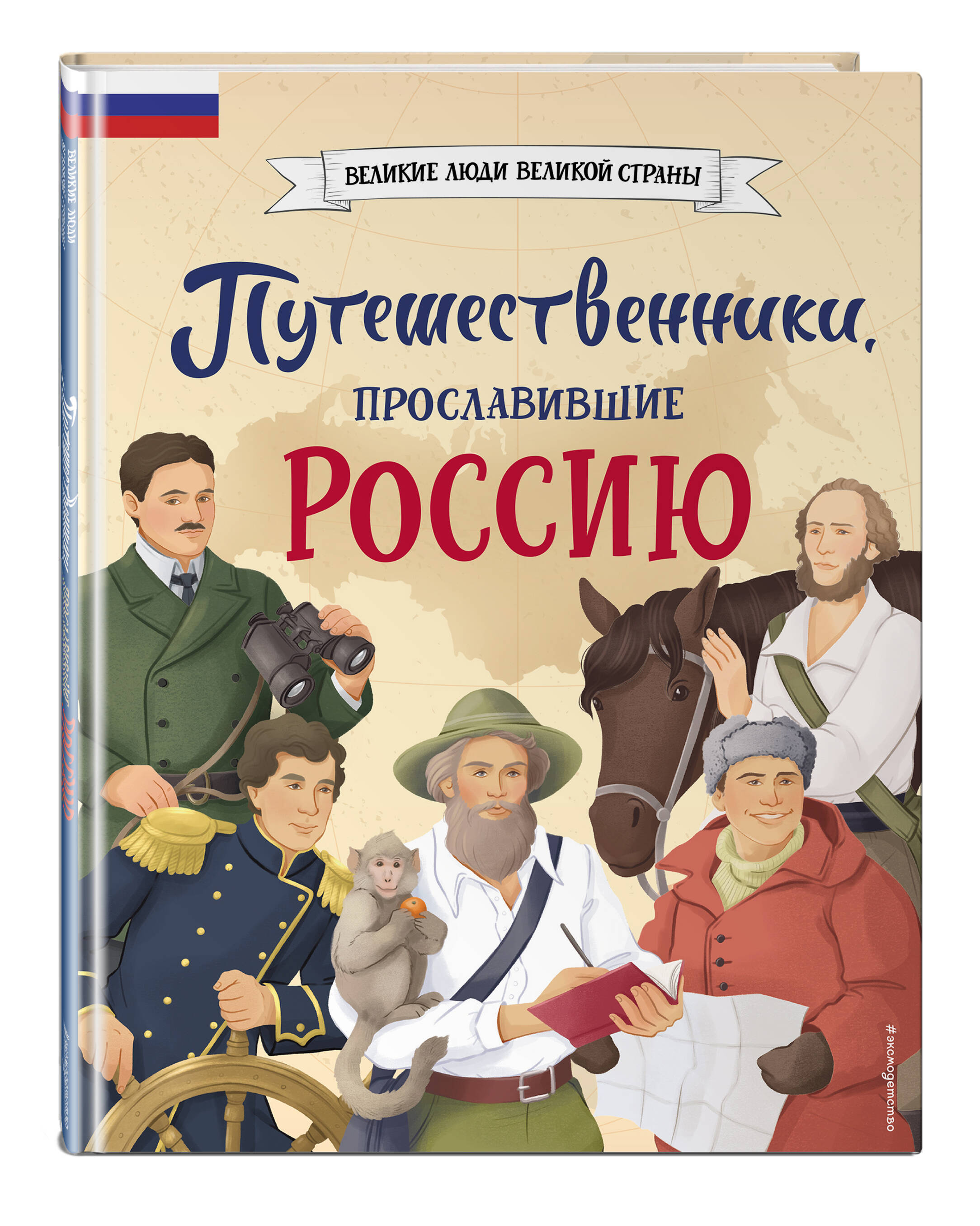 Книга Эксмо Путешественники прославившие Россию - фото 1