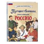 Книга Эксмо Путешественники прославившие Россию