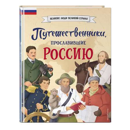 Книга Эксмо Путешественники прославившие Россию