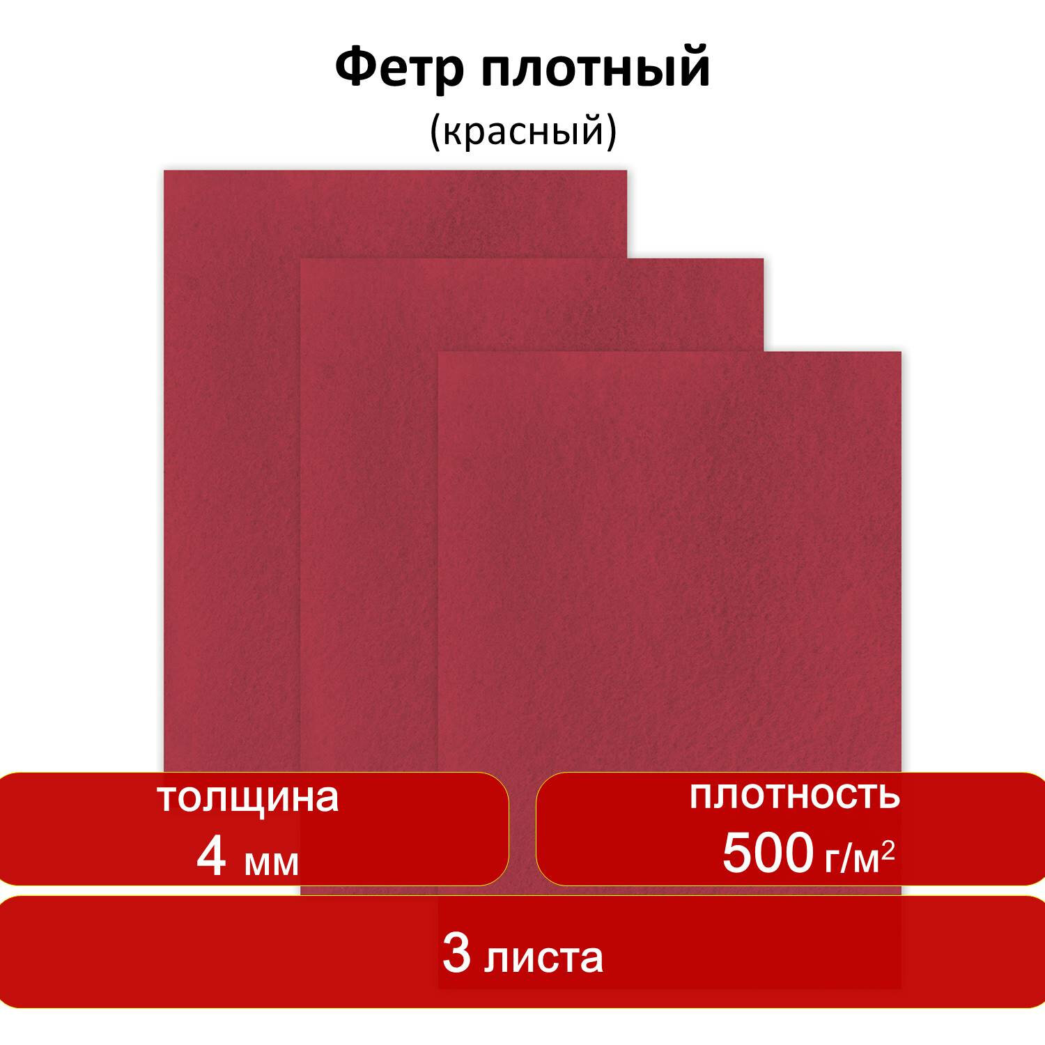 Цветной фетр Остров Сокровищ листовой декоративный для творчества 400х600 мм красный 3 л - фото 1