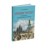 Книга Проспект Древняя Москва в картинах Аполлинария Васнецова художественный альбом с комментариями